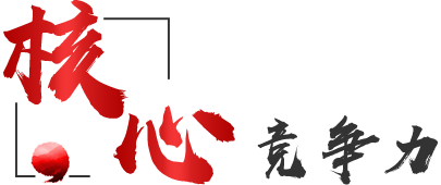 核心競爭力